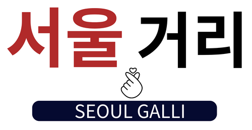 SEOUL GALLI 서울거리